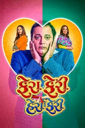 Fera Feri Hera Feri (2018) Gujarati Movie Movie Poster